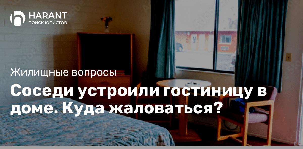 Соседи устроили гостиницу в доме. Куда жаловаться?