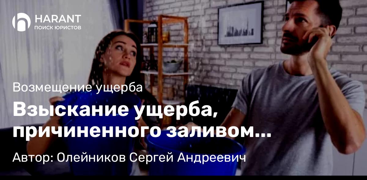 Юрист Олейников Сергей Андреевич объясняет: Взыскание ущерба, причиненного заливом квартиры