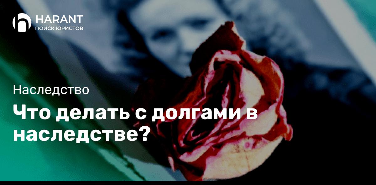 Что делать с долгами в наследстве?