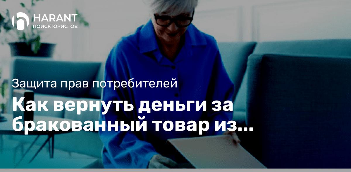 Как вернуть деньги за бракованный товар из интернет-магазина?