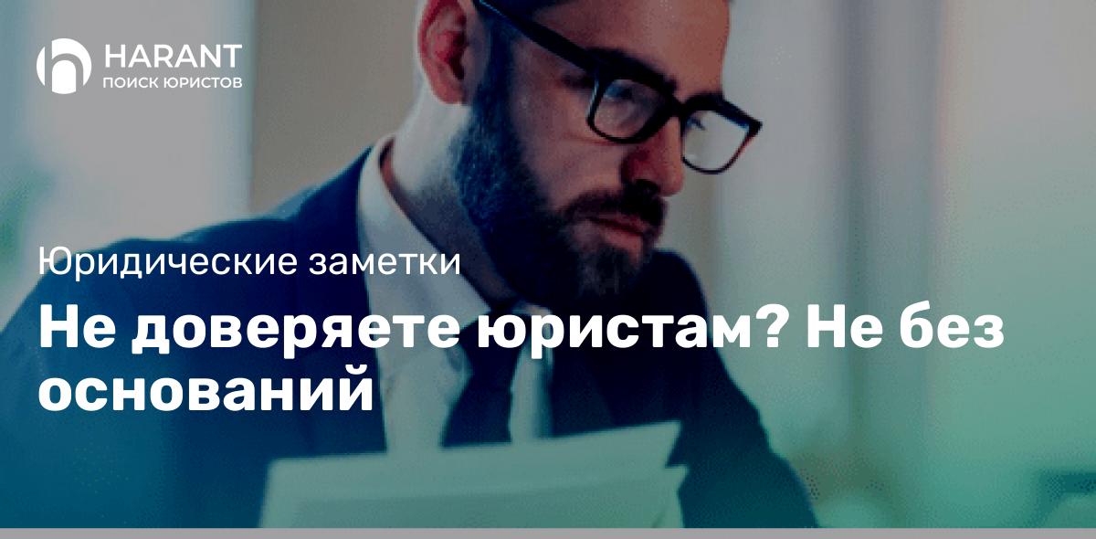 Не доверяете юристам? Не без оснований