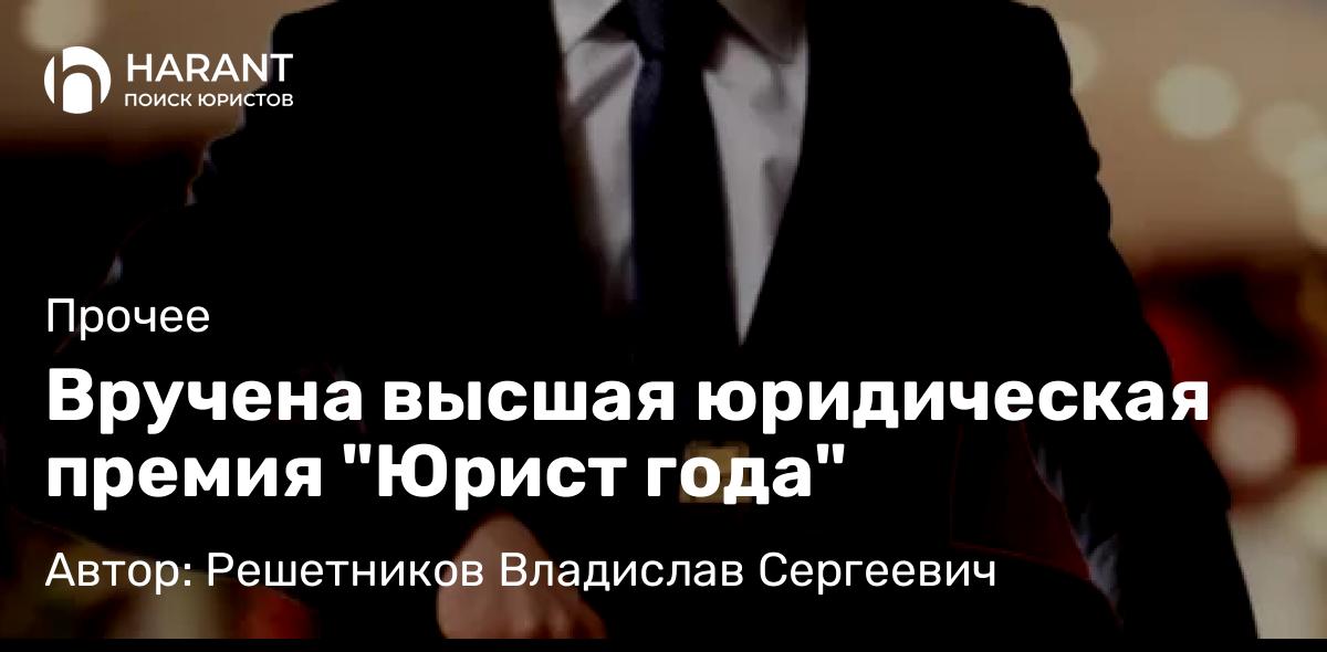 Адвокат Решетников Владислав Сергеевич объясняет: Вручена высшая юридическая премия “Юрист года”