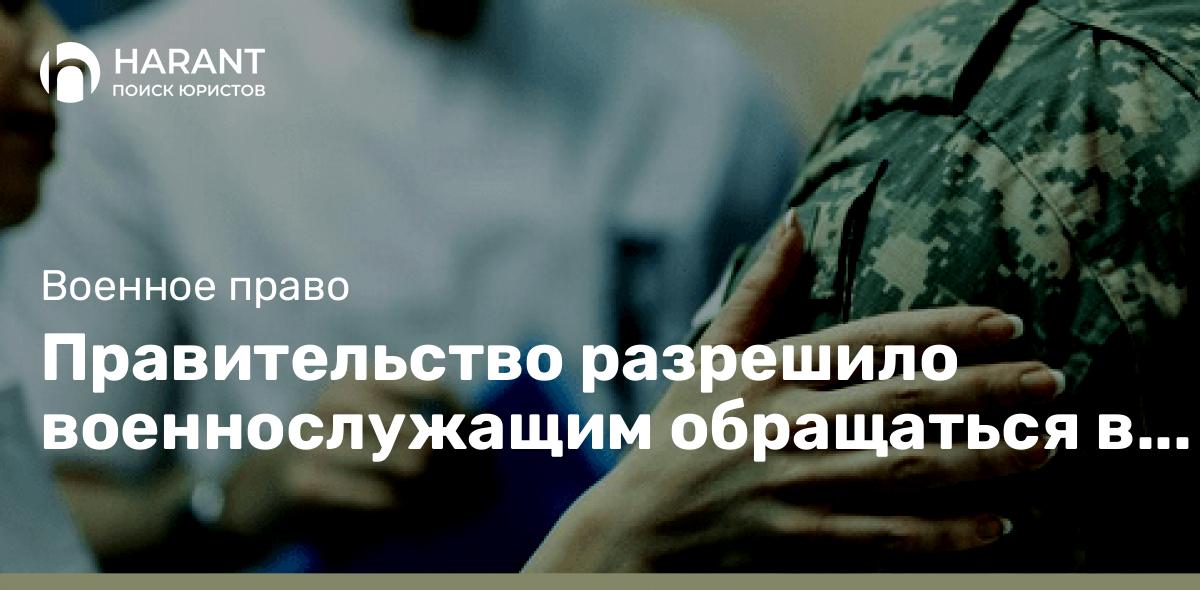 Правительство разрешило военнослужащим обращаться в гражданские больницы.