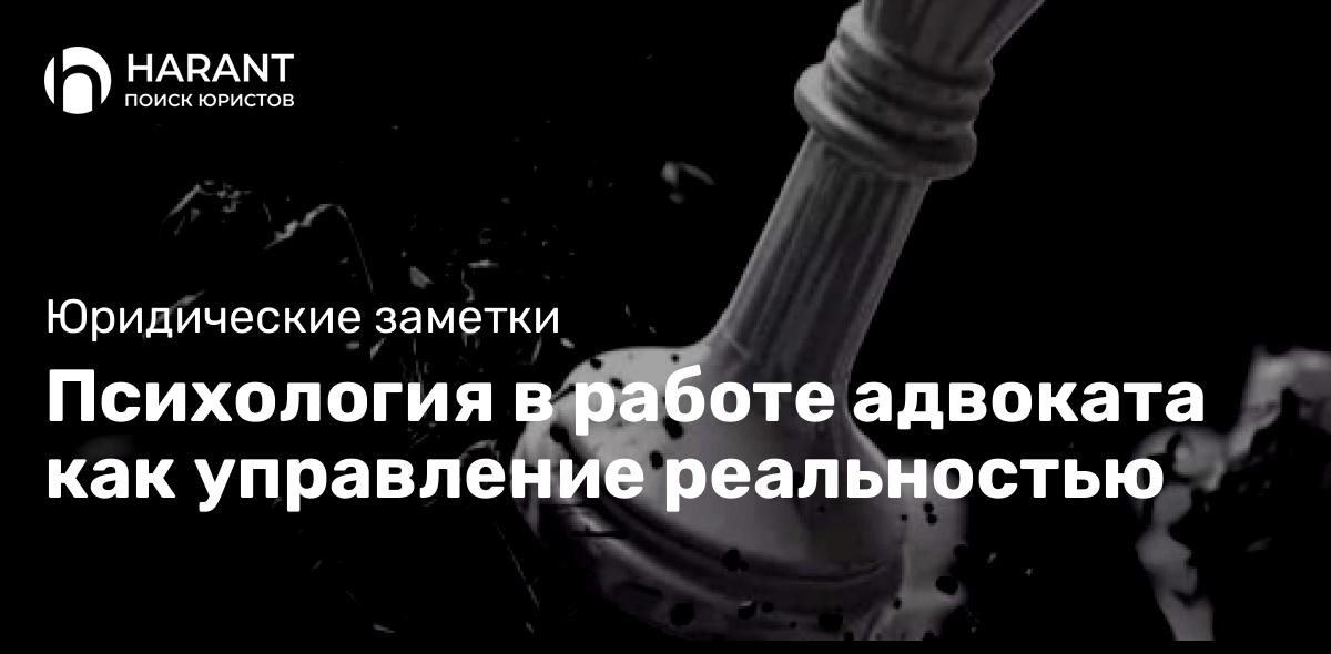 Психология в работе адвоката как управление реальностью