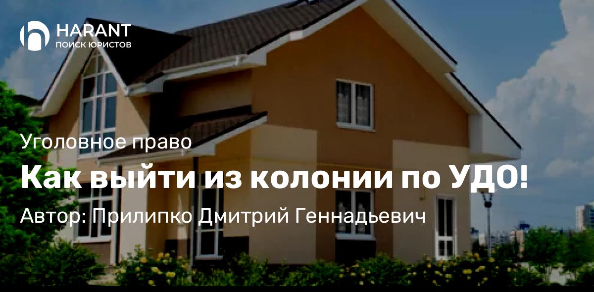 Адвокат Прилипко Дмитрий Геннадьевич объясняет: Как выйти из колонии по УДО!