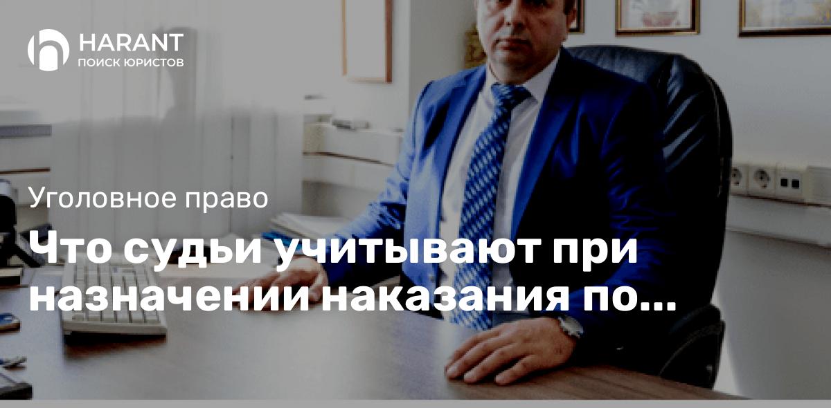 Что судьи учитывают при назначении наказания по уголовному делу?