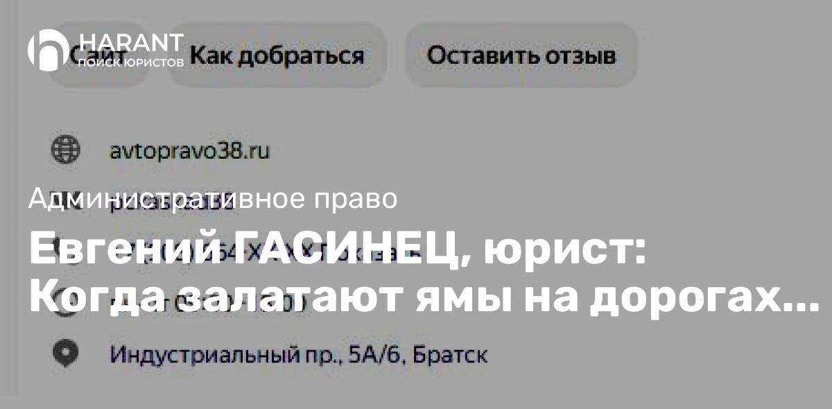 Евгений ГАСИНЕЦ, юрист: Когда залатают ямы на дорогах Братска?