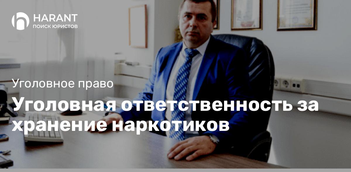 Уголовная ответственность за хранение наркотиков