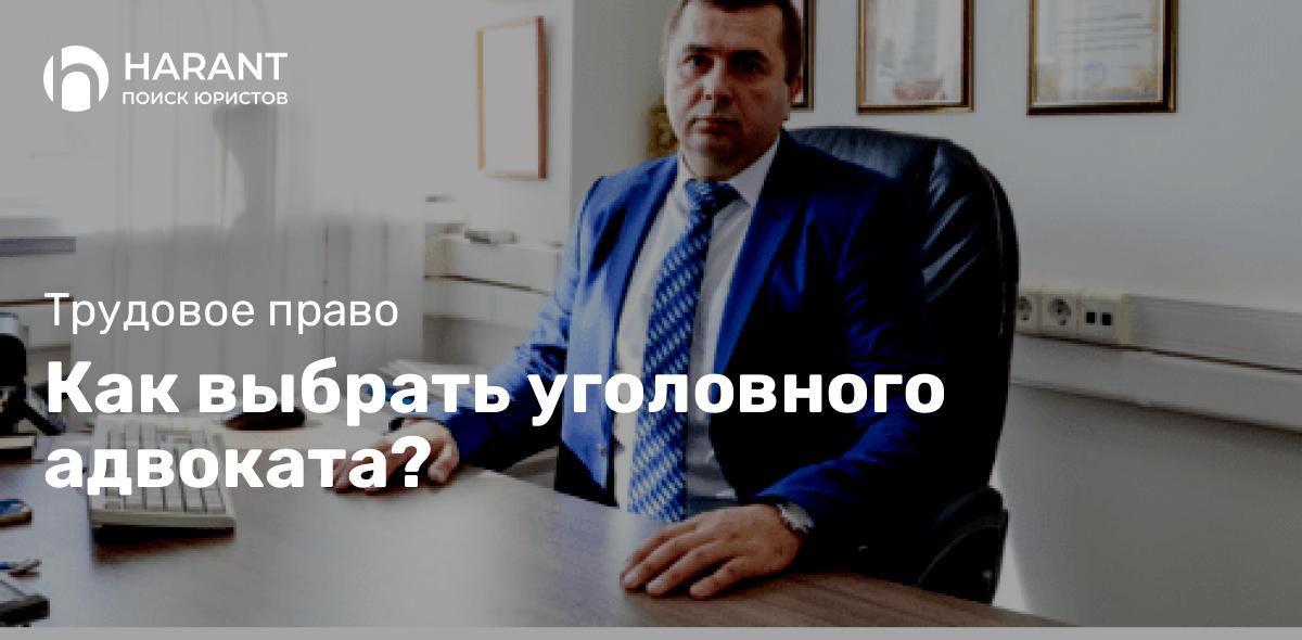 Как выбрать уголовного адвоката?