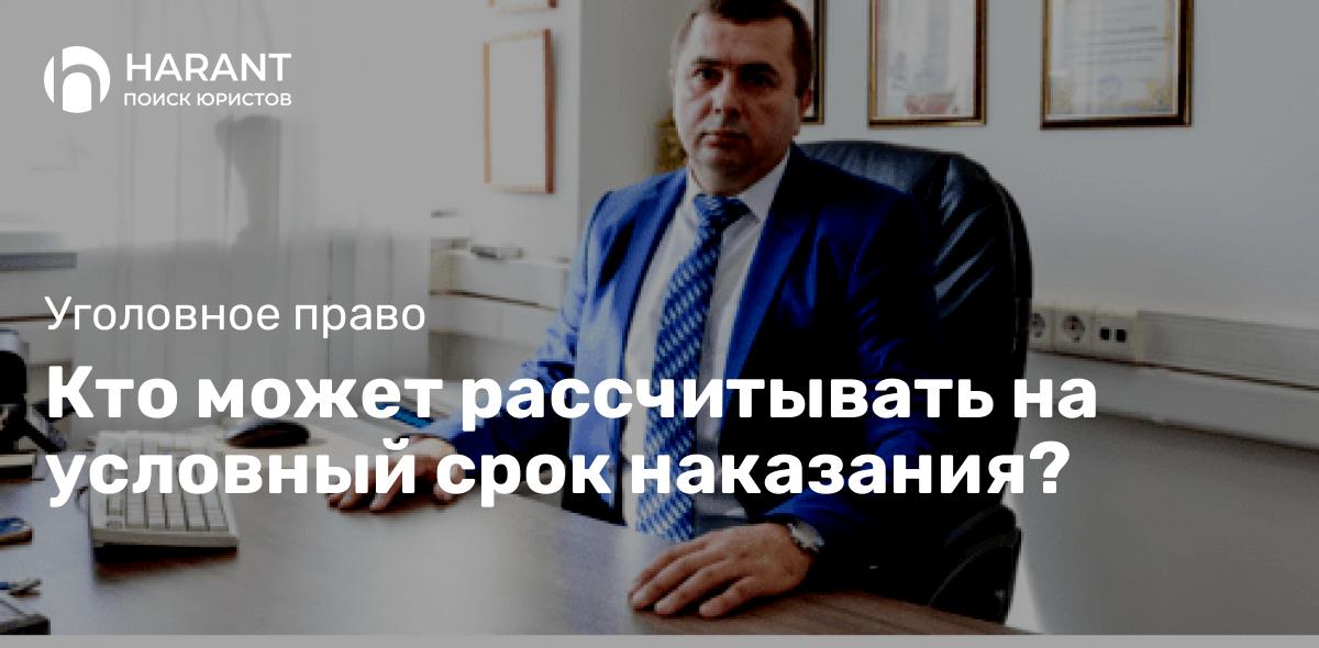 Кто может рассчитывать на условный срок наказания?