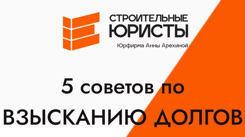 Юрист Арехина Анна Геннадьевна объясняет: Несколько советов по взысканию долгов