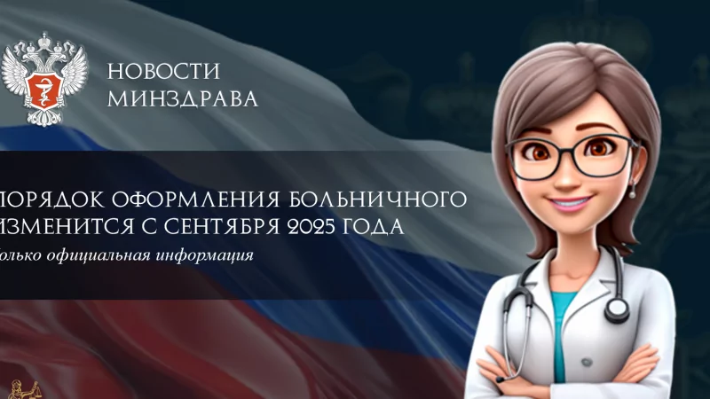 Юрист Ходунов Александр Сергеевич объясняет: Минздрав: порядок оформления больничного изменится с сентября 2025 года