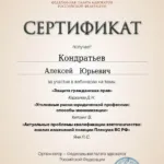 Сертификат 3 - Кондратьев Алексей Юрьевич