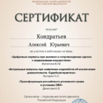 Сертификат 4 - Кондратьев Алексей Юрьевич