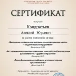Сертификат 5 - Кондратьев Алексей Юрьевич