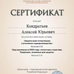 Сертификат 6 - Кондратьев Алексей Юрьевич