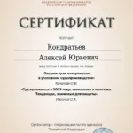 Сертификат 6 - Кондратьев Алексей Юрьевич