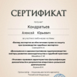 Сертификат 9 - Кондратьев Алексей Юрьевич