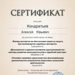 Сертификат 9 - Кондратьев Алексей Юрьевич