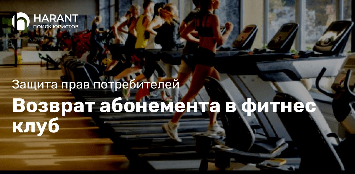 Возврат абонемента в фитнес клуб