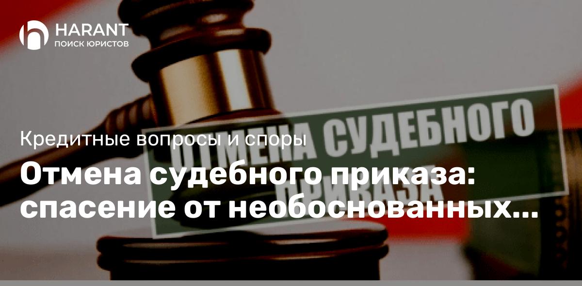 Отмена судебного приказа: спасение от необоснованных долгов