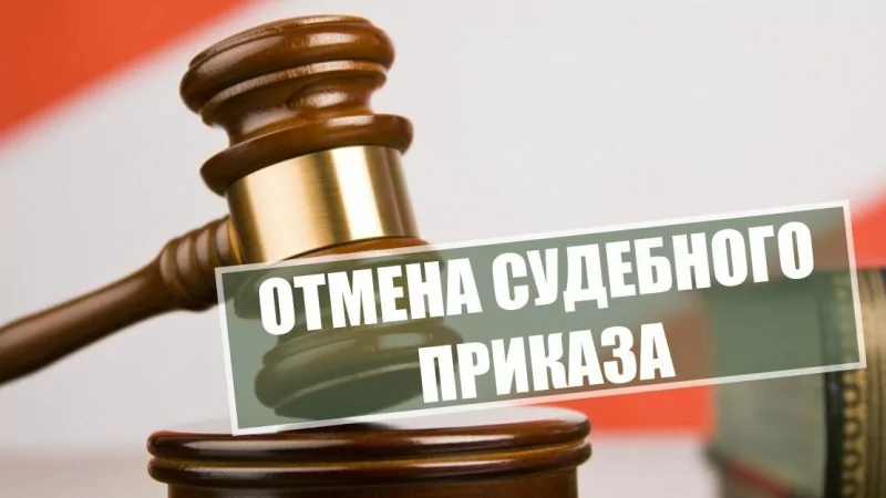 Юрист Чагаев Алексей Николаевич объясняет: Отмена судебного приказа: спасение от необоснованных долгов