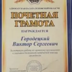 Почетная грамота - Городецкий Виктор Сергеевич