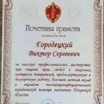 Почетная грамота 2 - Городецкий Виктор Сергеевич