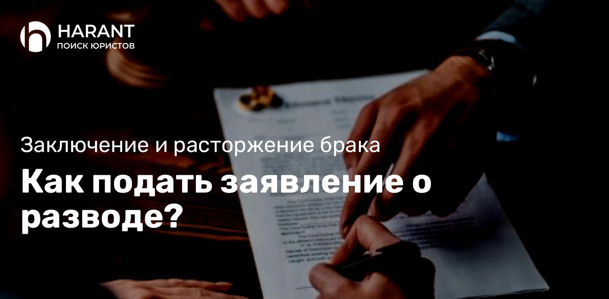 Как подать заявление о разводе?