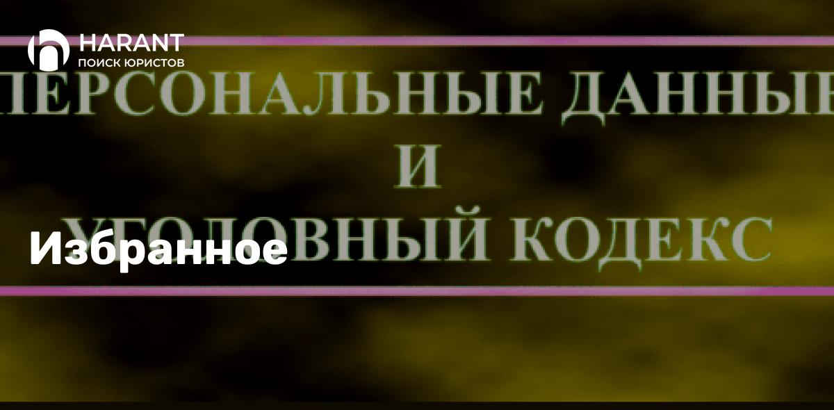 Персональные данные и уголовный кодекс