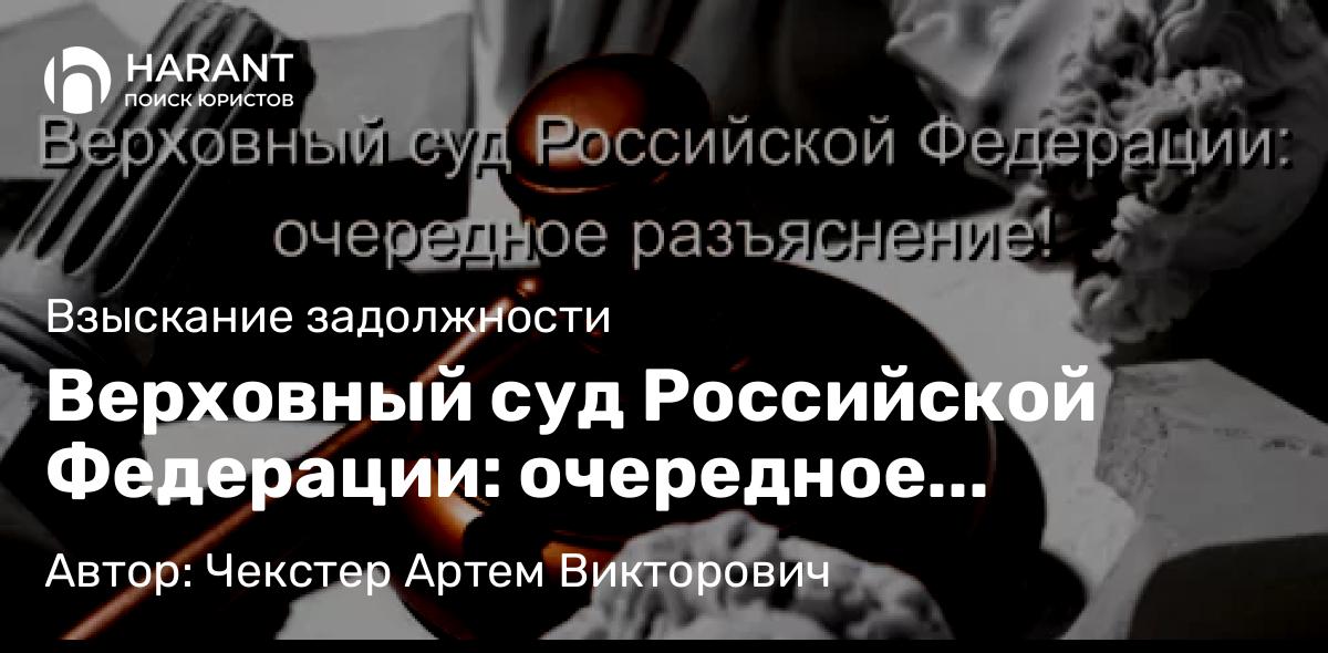 Адвокат Чекстер Артем Викторович объясняет: Верховный суд Российской Федерации: очередное разъяснение!