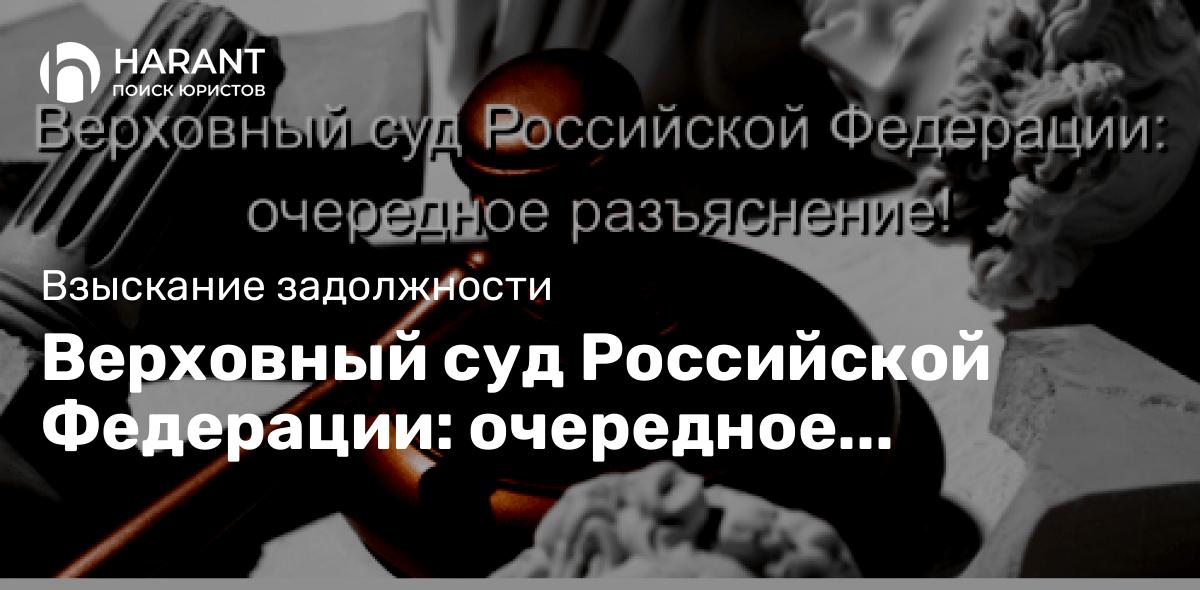 Верховный суд Российской Федерации: очередное разъяснение!