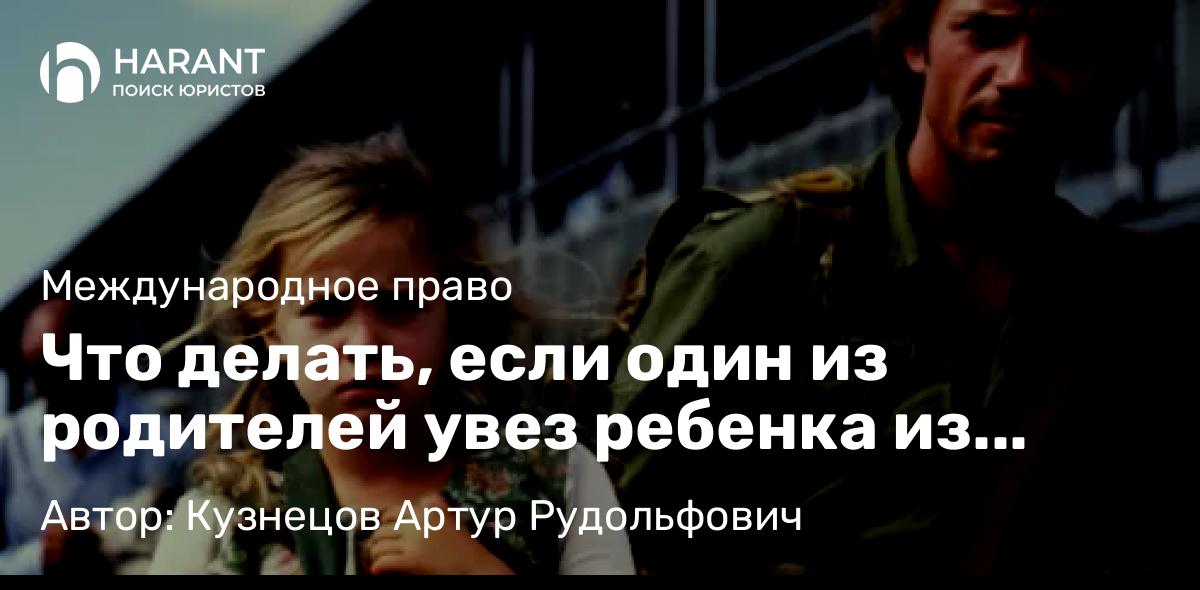 Адвокат Кузнецов Артур Рудольфович объясняет: Что делать, если один из родителей увез ребенка из России на Кипр: Гаагская Конвенция 1980