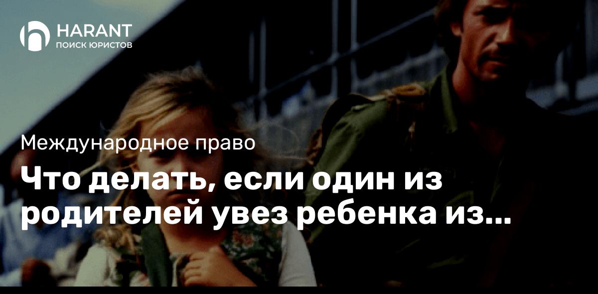 Что делать, если один из родителей увез ребенка из России на Кипр: Гаагская Конвенция 1980