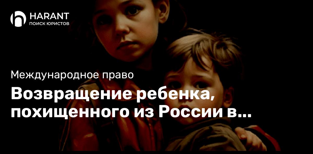 Возвращение ребенка, похищенного из России в Молдову одним из родителей, по Гаагской Конвенции 1980г