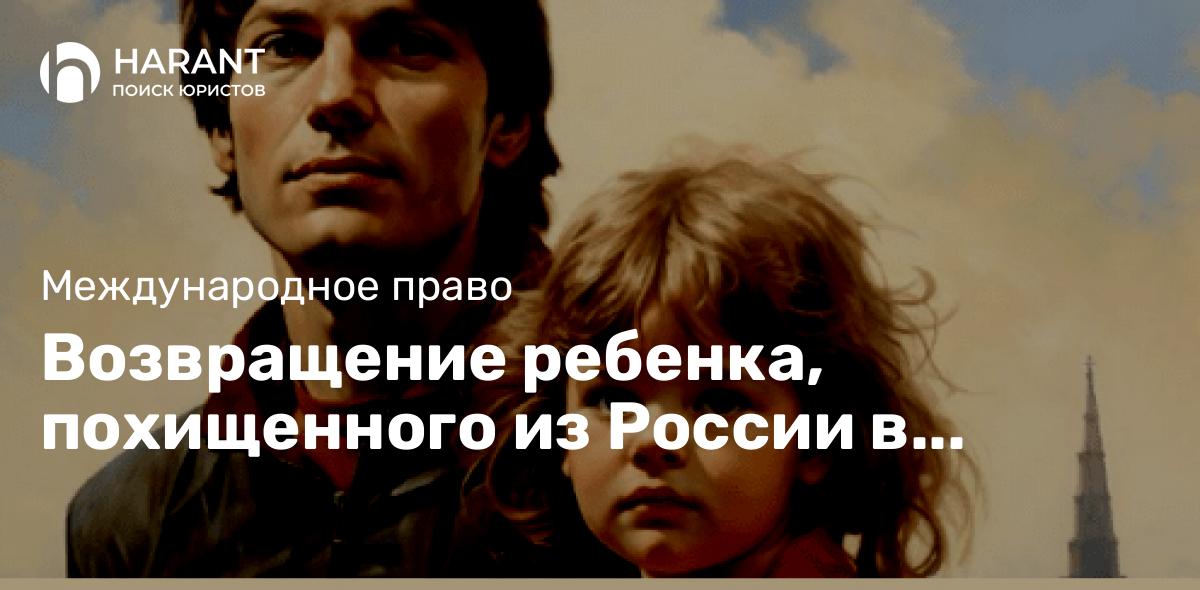 Возвращение ребенка, похищенного из России в Парагвай одним из родителей, по Гаагской Конвенции 1980