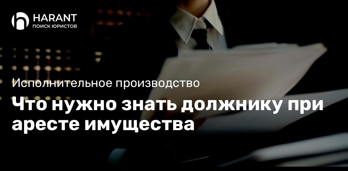 Что нужно знать должнику при аресте имущества