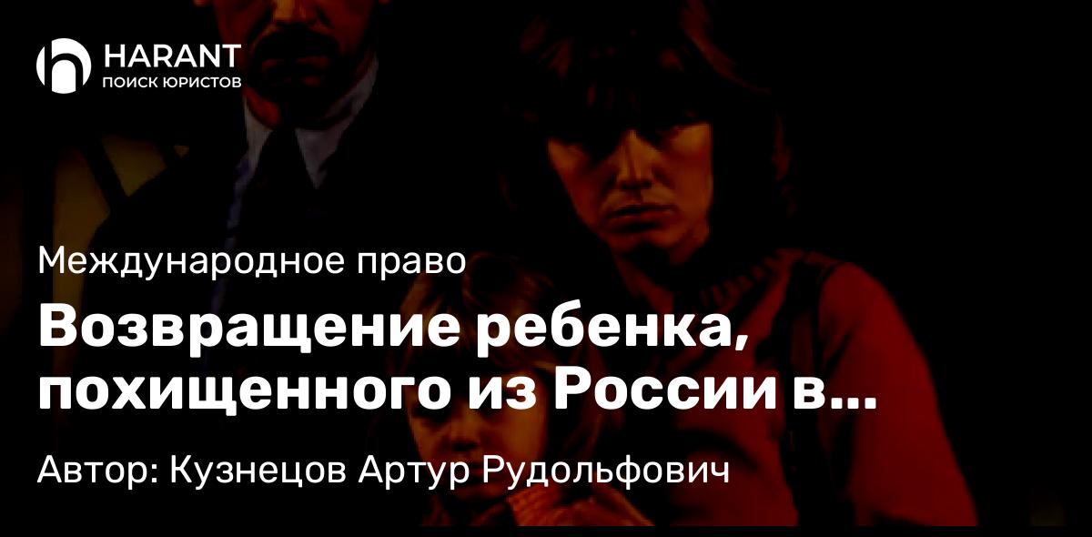 Адвокат Кузнецов Артур Рудольфович объясняет: Возвращение ребенка, похищенного из России в Бразилию одним из родителей, по Гаагской Конвенции 1980