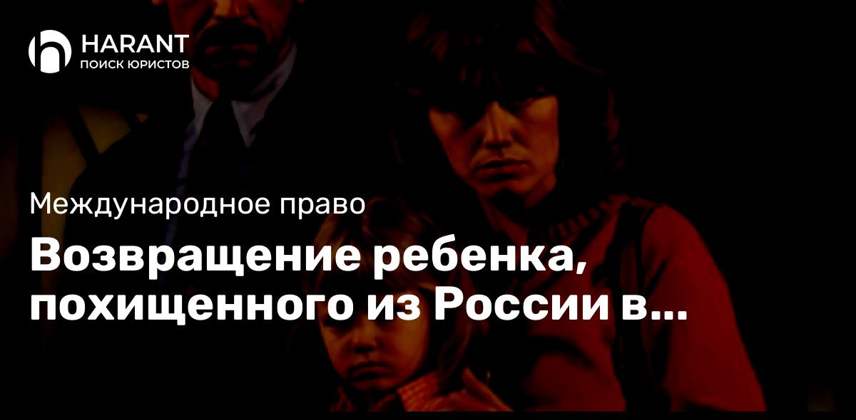 Возвращение ребенка, похищенного из России в Бразилию одним из родителей, по Гаагской Конвенции 1980