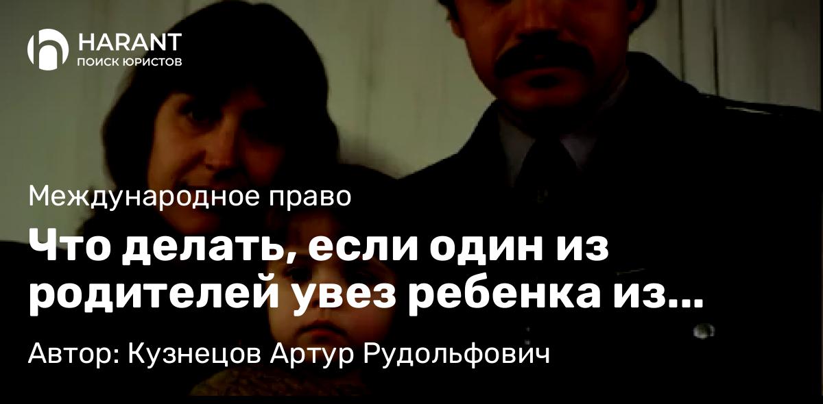 Адвокат Кузнецов Артур Рудольфович объясняет: Что делать, если один из родителей увез ребенка из России на Мальту: Гаагская Конвенция 1980