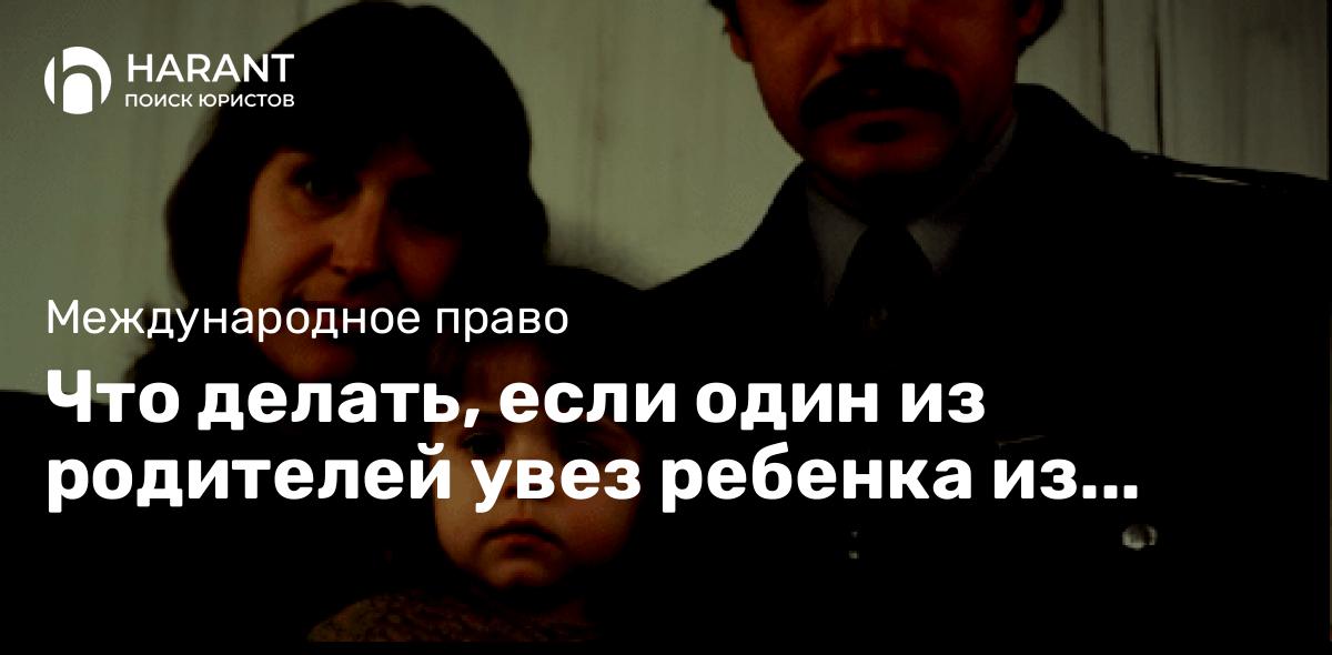 Что делать, если один из родителей увез ребенка из России на Мальту: Гаагская Конвенция 1980