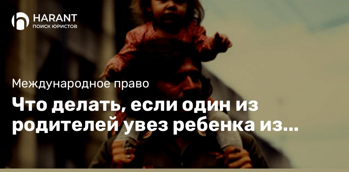 Что делать, если один из родителей увез ребенка из России в Никарагуа: Гаагская Конвенция 1980