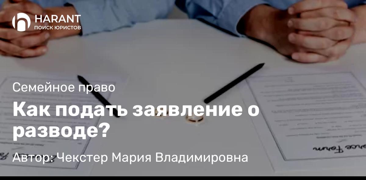 Юрист Чекстер Мария Владимировна объясняет: Как подать заявление о разводе?