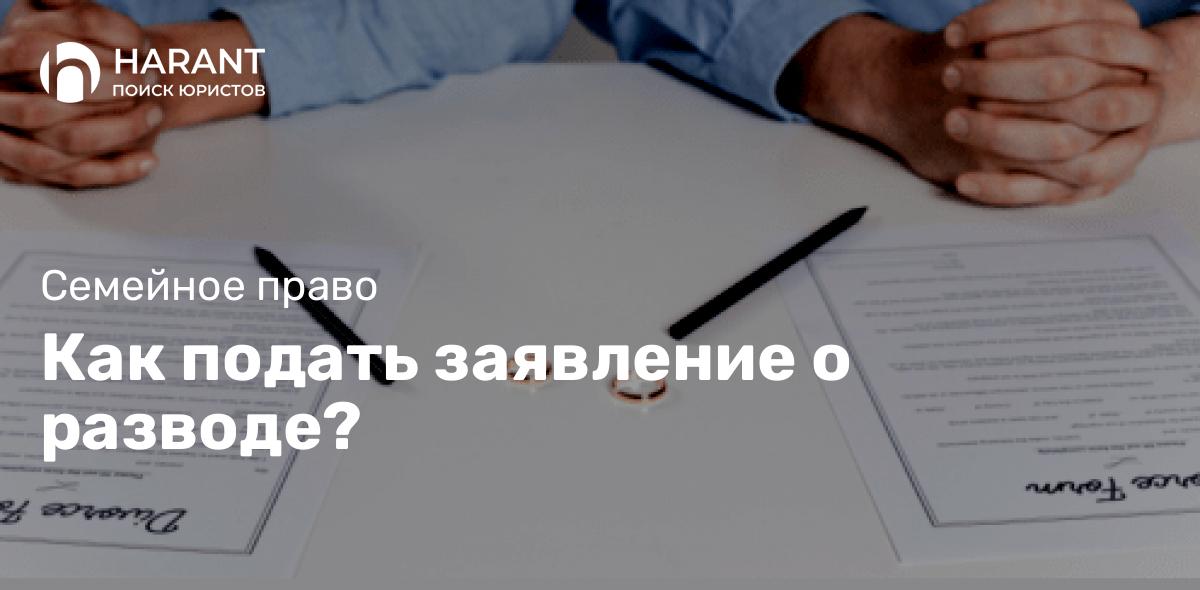 Как подать заявление о разводе?