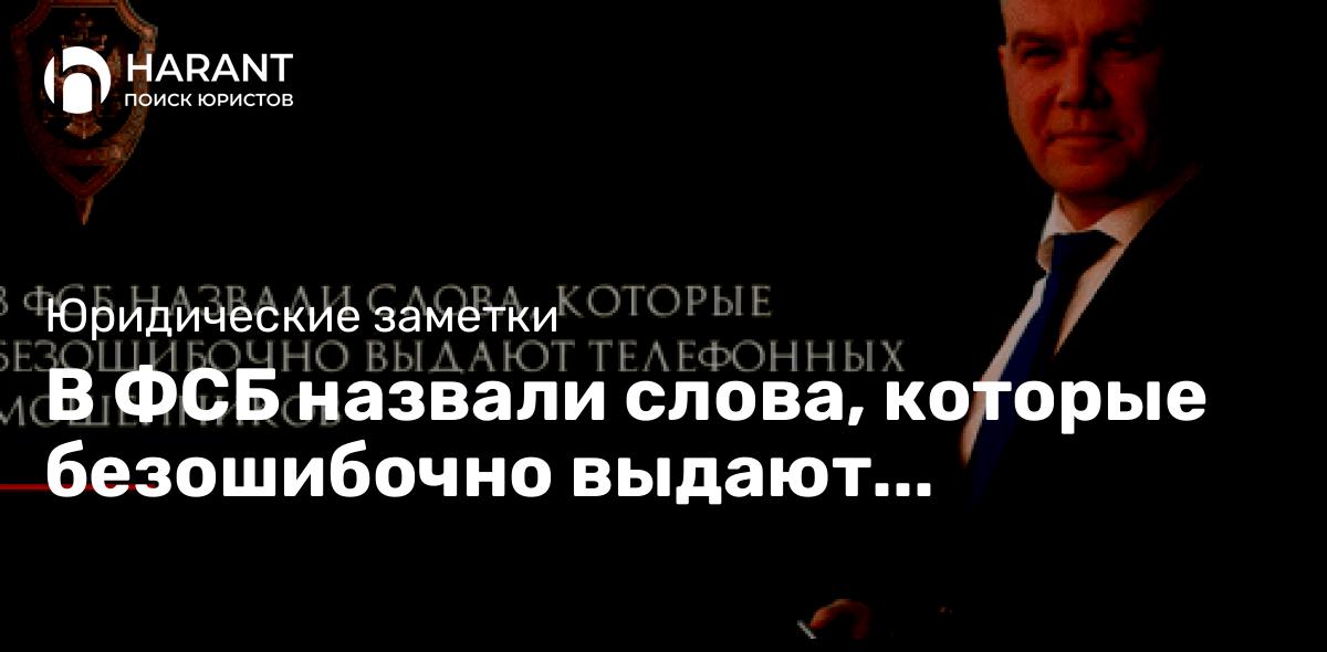 В ФСБ назвали слова, которые безошибочно выдают телефонных мошенников