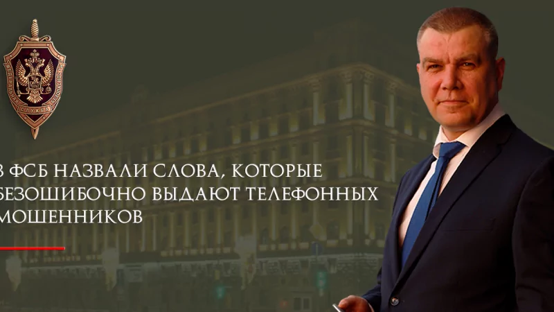 Юрист Ходунов Александр Сергеевич объясняет: В ФСБ назвали слова, которые безошибочно выдают телефонных мошенников