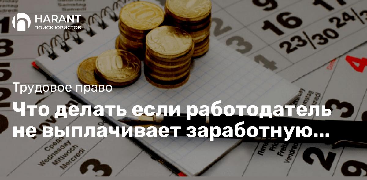 Что делать если работодатель не выплачивает заработную плату?