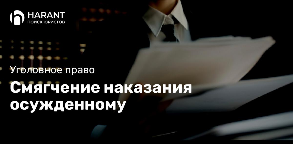 Смягчение наказания осужденному