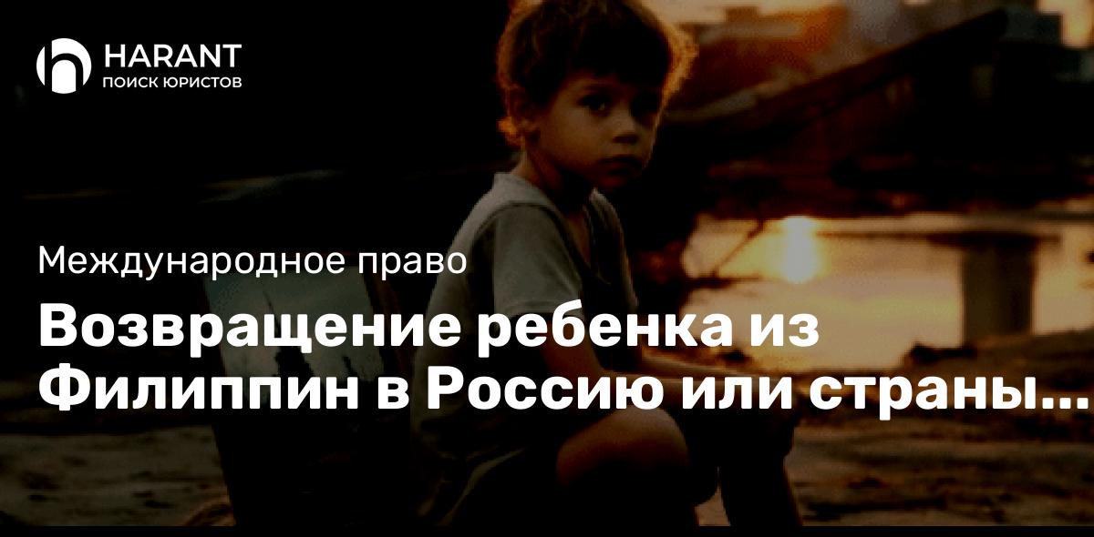 Возвращение ребенка из Филиппин в Россию или страны СНГ в рамках Гаагской Конвенции 1980 года