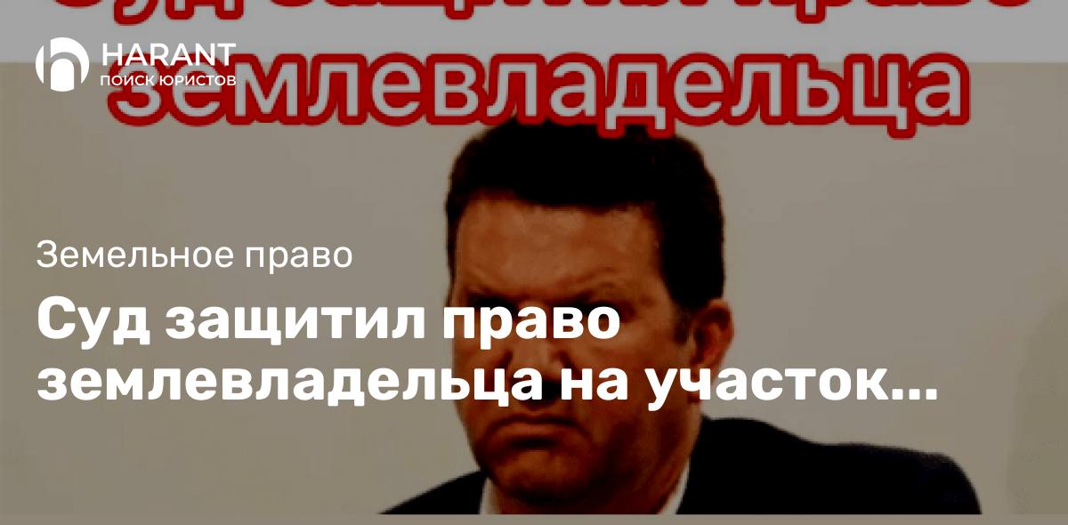 Суд защитил право землевладельца на участок выданный по распоряжению главы администрации Севастополя